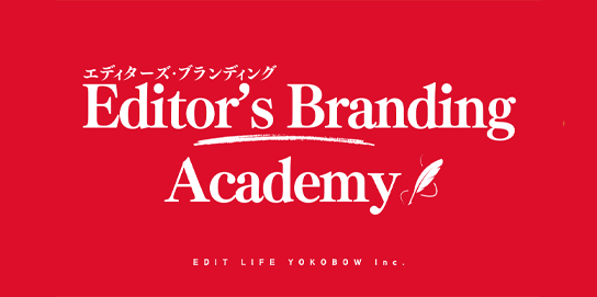 エディターズブランディングアカデミー